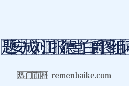 题安成刘江报德堂白爵图组词是什么意思的图片